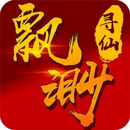 飘渺寻仙曲无限元宝金币版