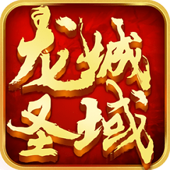 龙城圣域官方版手游
