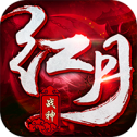 彩虹红月传说战神版