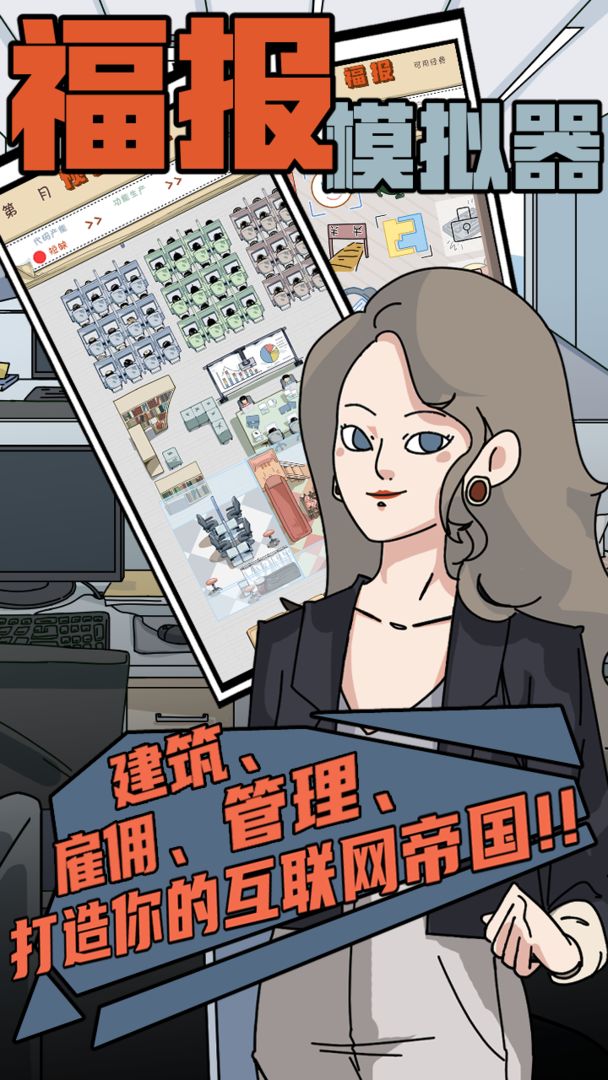 福报模拟器游戏截图1