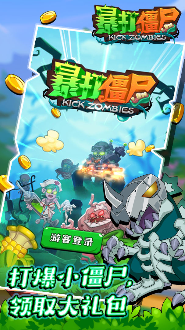 暴打僵尸OL-游戏截图1