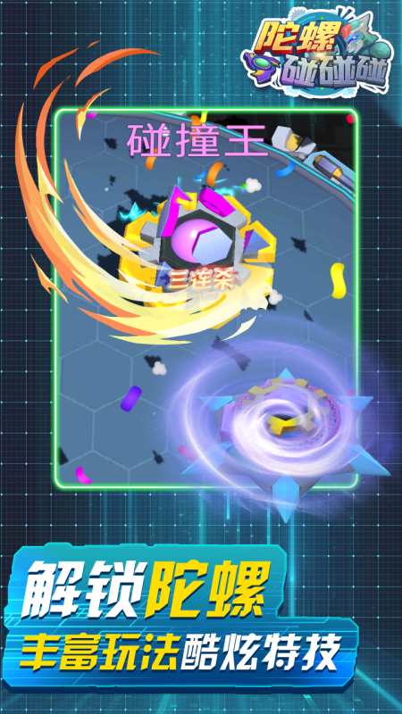 陀螺碰碰碰-游戏截图2