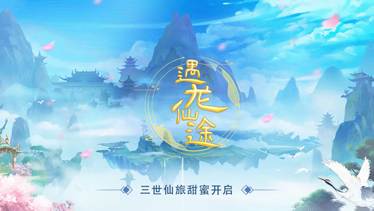 遇龙仙途-游戏截图1