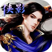修仙侠影手游(暂未上线)