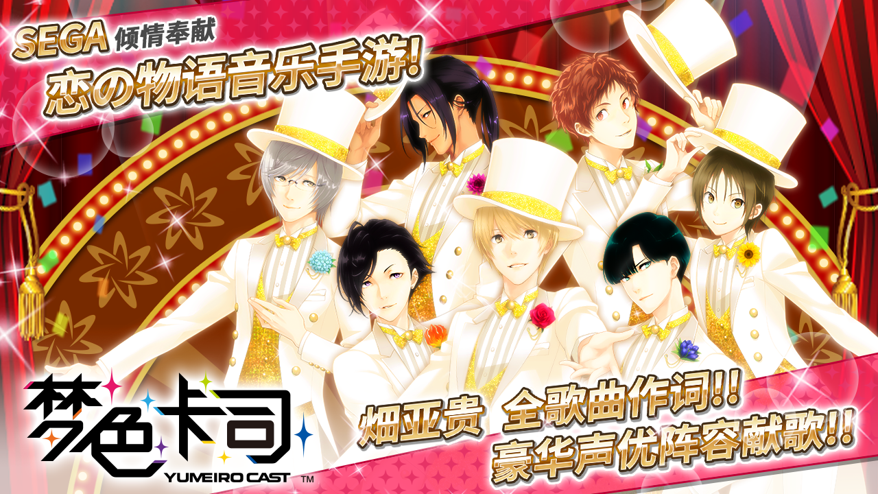 梦色卡司手游游戏截图4