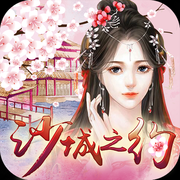 沙城之约手机版(暂未上线)