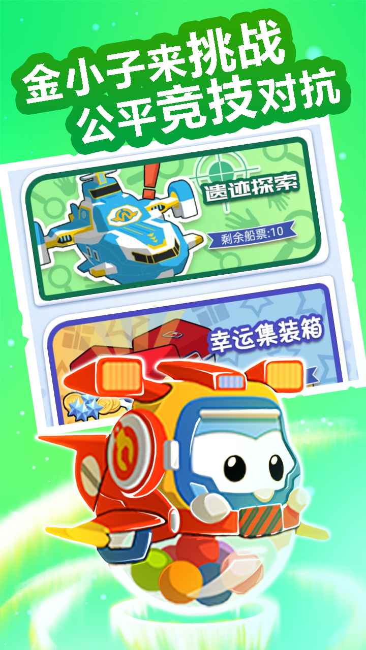 超级飞侠总动员游戏截图2