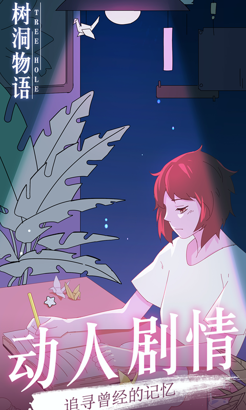 树洞物语华为版游戏截图1
