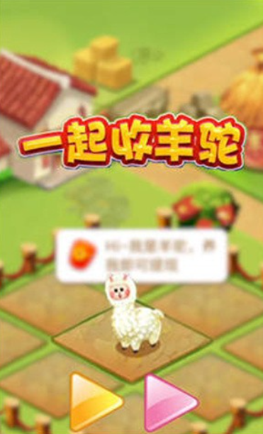 一起收羊驼游戏截图3
