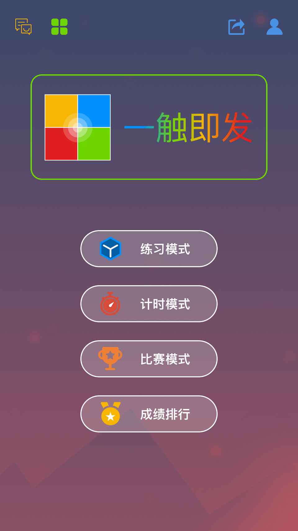 一触即发四色迭代-游戏截图1
