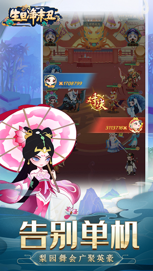 生旦净末‪丑-游戏截图5