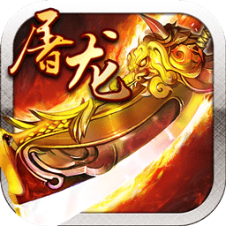 霸业屠龙果盘手游