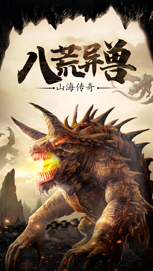 山海经混沌古纪游戏截图1