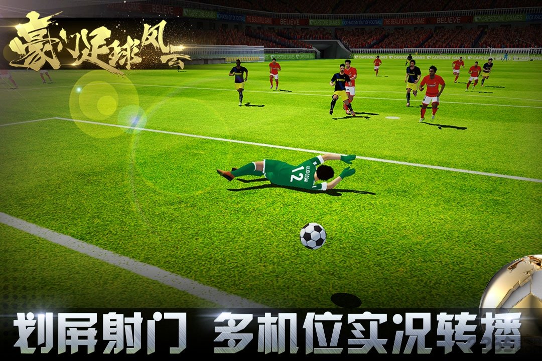 豪门足球风云朕会玩游戏截图1