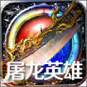 屠龙英雄安卓版