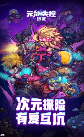元能失控远征抖音版游戏截图4