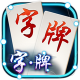 正版字牌免费版