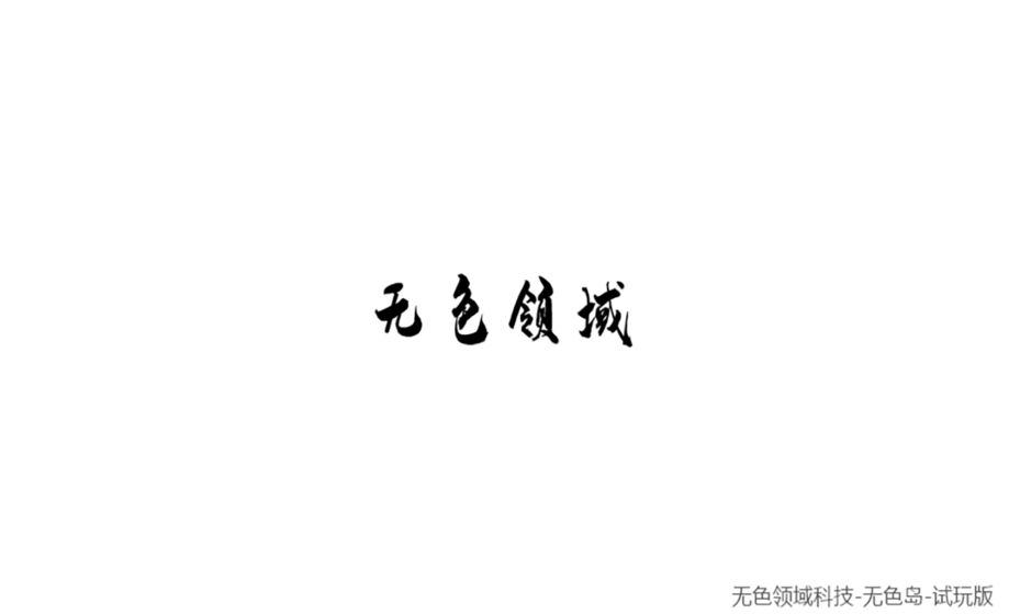 无色岛传说游戏游戏截图1