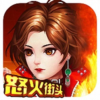 怒火街头手机版