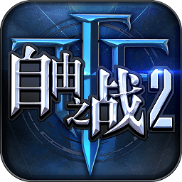 爱贝自由之战2手游