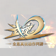 武魂2藏宝阁手机版