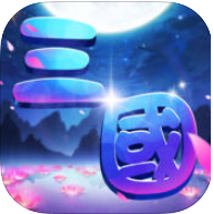 三国捣捣塔手机版(暂未上线)