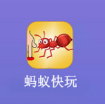 蚂蚁快玩app