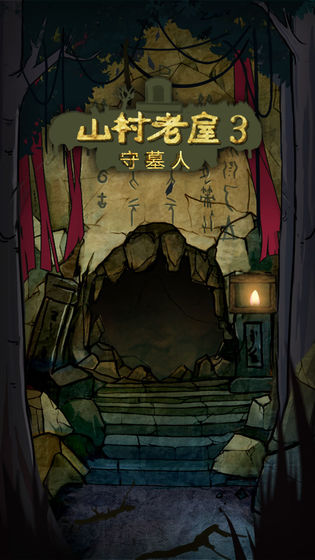 山村老屋3之守墓人游戏截图5