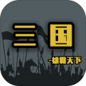 三国雄霸天下
