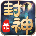诛仙封神录安卓公测版