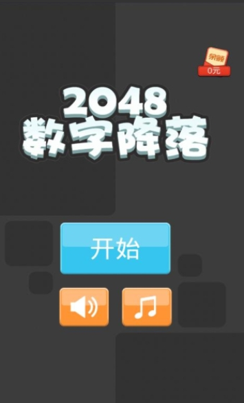 2048数字降落游戏截图5