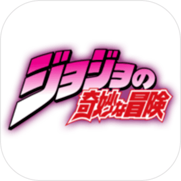 jojo的奇妙冒险手游游戏截图1