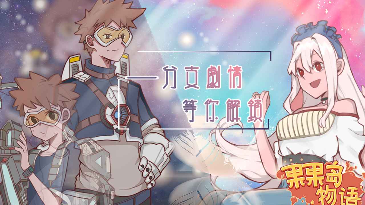 果果岛物语手游游戏截图2