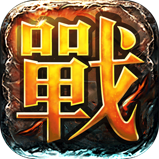 决战中州手游腾讯版