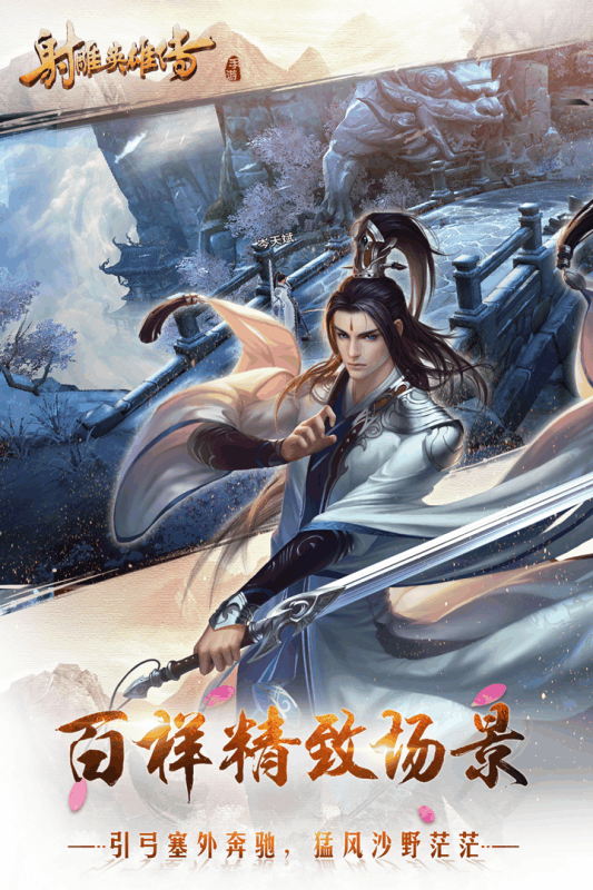 游族网络射雕英雄传游戏截图3