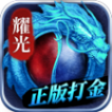 耀光神龙霸业传奇