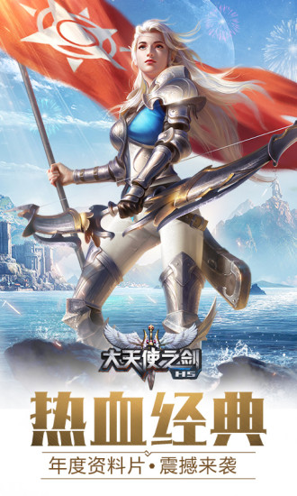 魅族大天使之剑h5手游游戏截图2