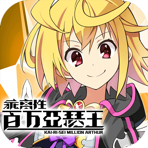 乖离性百万亚瑟王官网最新版