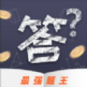 最强题王