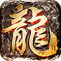 复古火龙1.80合击版