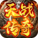 天战传奇新区服