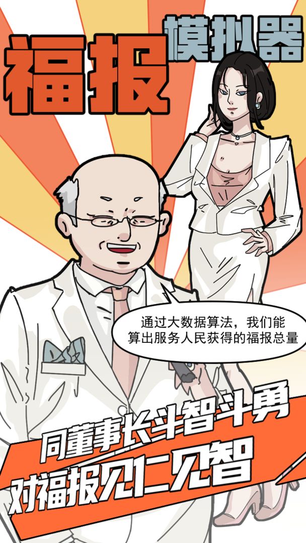 福报模拟器游戏截图3