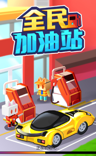 全民加油站游戏截图1