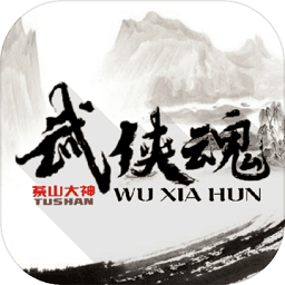 武侠魂官方测试版