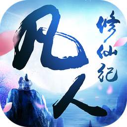 凡人修仙纪官方手游