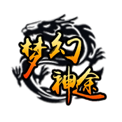 梦幻神途手游(暂未上线)