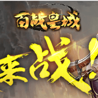 百战皇城官方正版(暂未上线)