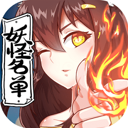 果盘妖怪名单手游