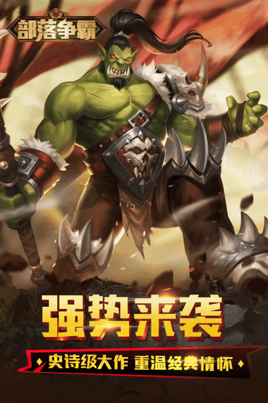 部落争霸奇幻之旅游戏截图1