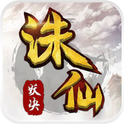 诛仙妖诀手游(暂未上线)